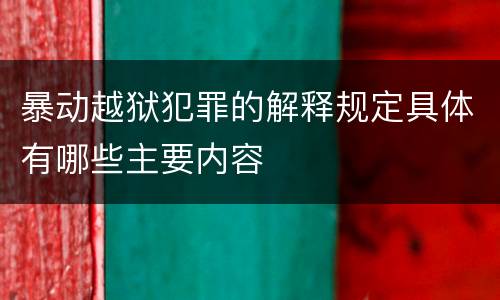 暴动越狱犯罪的解释规定具体有哪些主要内容