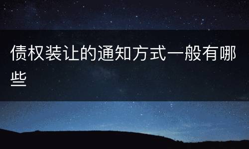 债权装让的通知方式一般有哪些