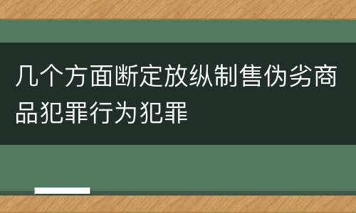 几个方面断定放纵制售伪劣商品犯罪行为犯罪