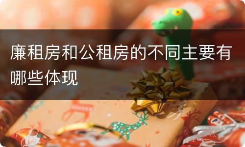 廉租房和公租房的不同主要有哪些体现