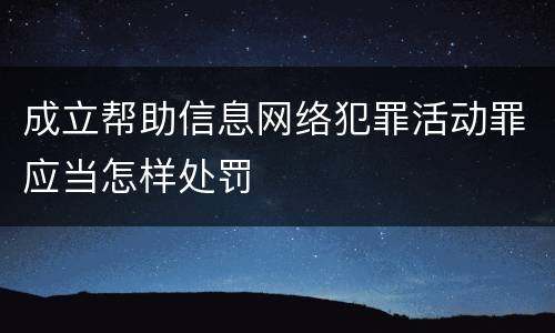 成立帮助信息网络犯罪活动罪应当怎样处罚