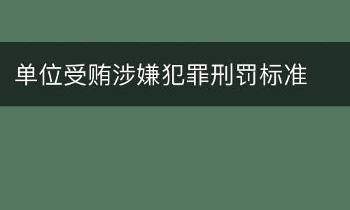 单位受贿涉嫌犯罪刑罚标准