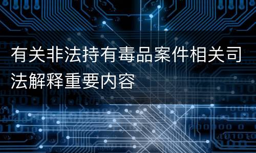 有关非法持有毒品案件相关司法解释重要内容