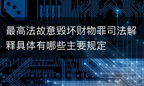 最高法故意毁坏财物罪司法解释具体有哪些主要规定