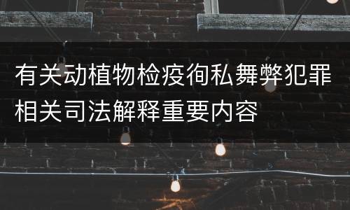 有关动植物检疫徇私舞弊犯罪相关司法解释重要内容
