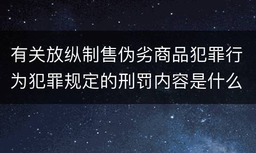 有关放纵制售伪劣商品犯罪行为犯罪规定的刑罚内容是什么样的