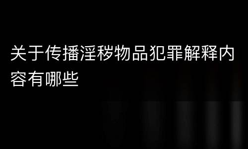 关于传播淫秽物品犯罪解释内容有哪些