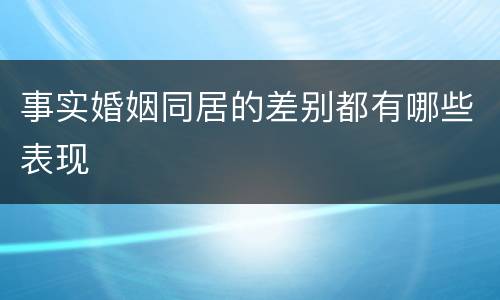 事实婚姻同居的差别都有哪些表现