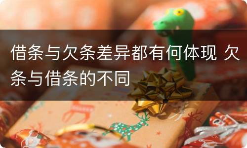 借条与欠条差异都有何体现 欠条与借条的不同