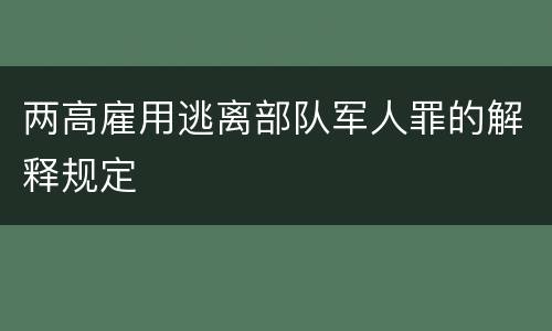 两高雇用逃离部队军人罪的解释规定