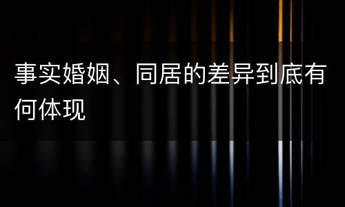 事实婚姻、同居的差异到底有何体现