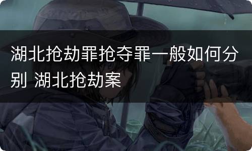 湖北抢劫罪抢夺罪一般如何分别 湖北抢劫案