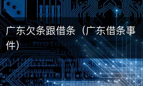 广东欠条跟借条（广东借条事件）