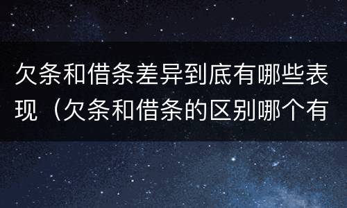 欠条和借条差异到底有哪些表现（欠条和借条的区别哪个有法律效果）