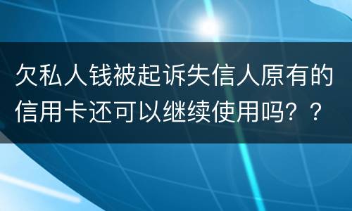欠私人钱被起诉失信人原有的信用卡还可以继续使用吗？？会不会被封号