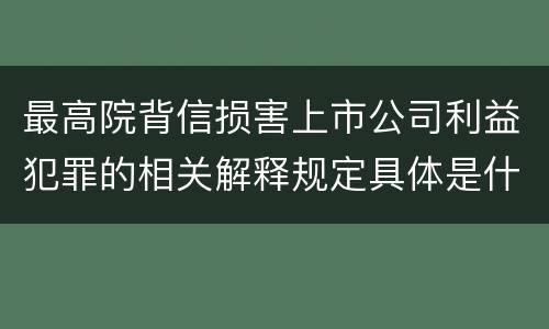 最高院背信损害上市公司利益犯罪的相关解释规定具体是什么