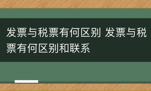 发票与税票有何区别 发票与税票有何区别和联系