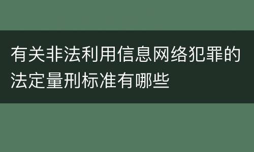 有关非法利用信息网络犯罪的法定量刑标准有哪些