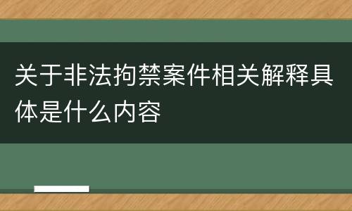 关于非法拘禁案件相关解释具体是什么内容