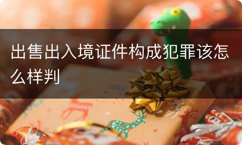 出售出入境证件构成犯罪该怎么样判