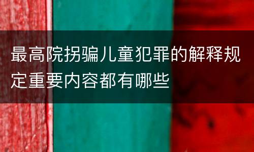 最高院拐骗儿童犯罪的解释规定重要内容都有哪些