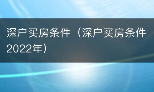 深户买房条件（深户买房条件2022年）