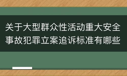 关于大型群众性活动重大安全事故犯罪立案追诉标准有哪些规定