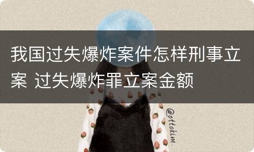 我国过失爆炸案件怎样刑事立案 过失爆炸罪立案金额