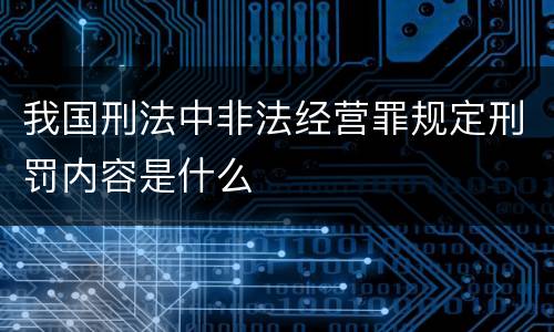 我国刑法中非法经营罪规定刑罚内容是什么