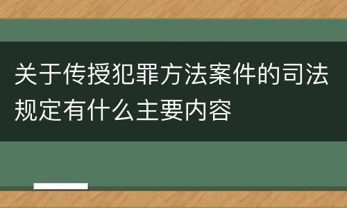 关于传授犯罪方法案件的司法规定有什么主要内容