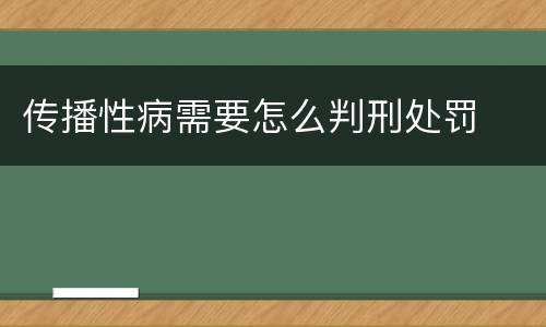 传播性病需要怎么判刑处罚