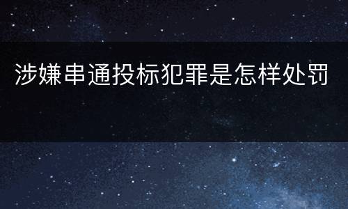 涉嫌串通投标犯罪是怎样处罚