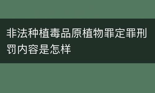 非法种植毒品原植物罪定罪刑罚内容是怎样