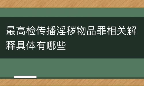 最高检传播淫秽物品罪相关解释具体有哪些