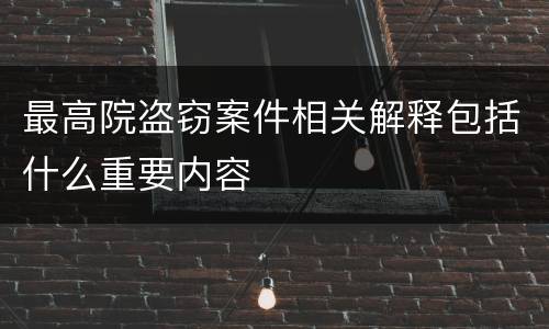 最高院盗窃案件相关解释包括什么重要内容