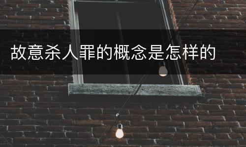 故意杀人罪的概念是怎样的