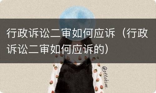 行政诉讼二审如何应诉（行政诉讼二审如何应诉的）