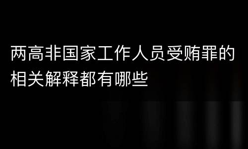 两高非国家工作人员受贿罪的相关解释都有哪些
