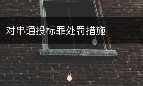 对串通投标罪处罚措施