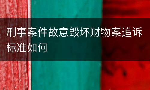 刑事案件故意毁坏财物案追诉标准如何