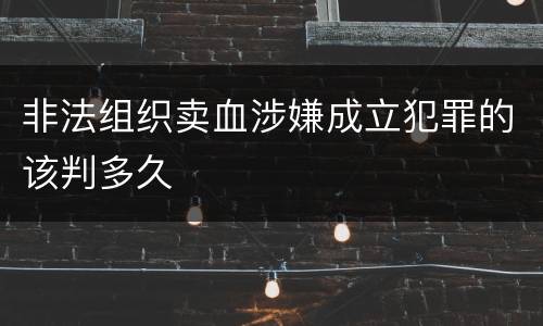 非法组织卖血涉嫌成立犯罪的该判多久