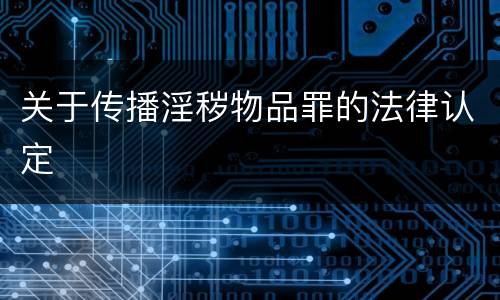 关于传播淫秽物品罪的法律认定