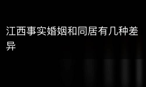 江西事实婚姻和同居有几种差异