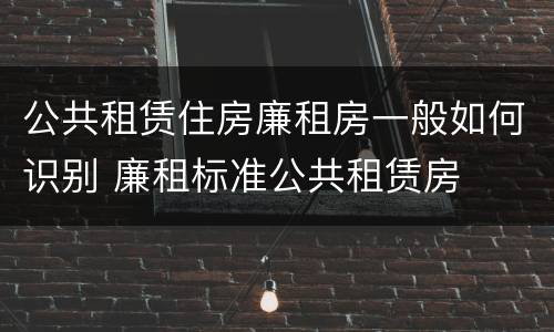 公共租赁住房廉租房一般如何识别 廉租标准公共租赁房