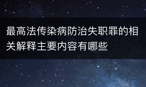 最高法传染病防治失职罪的相关解释主要内容有哪些