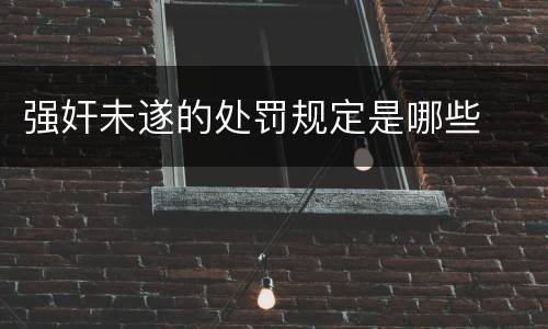 强奸未遂的处罚规定是哪些