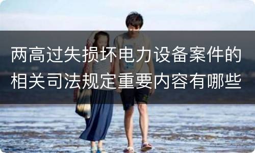 两高过失损坏电力设备案件的相关司法规定重要内容有哪些