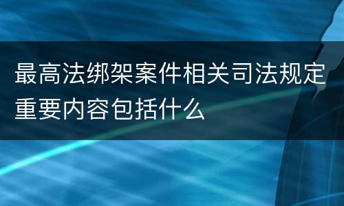 最高法绑架案件相关司法规定重要内容包括什么