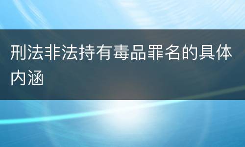 刑法非法持有毒品罪名的具体内涵