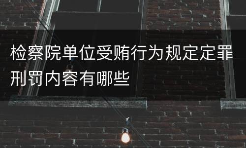 检察院单位受贿行为规定定罪刑罚内容有哪些